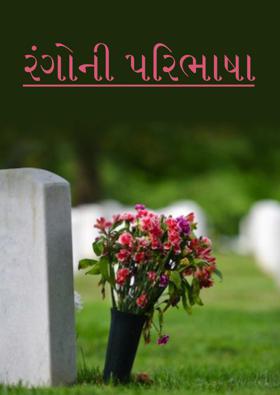 રંગોની પરિભાષા 