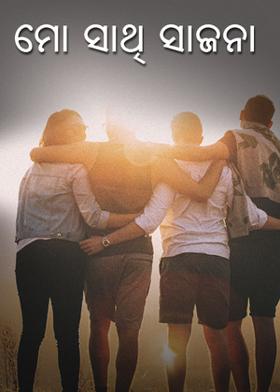 ମୋ ସାଥି ସାଜନା