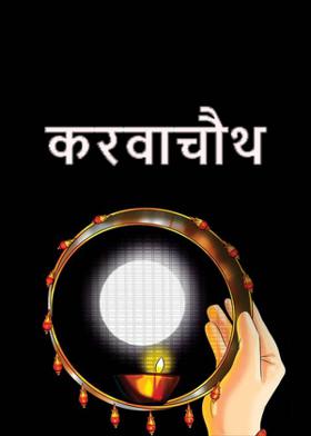 करवाचौथ