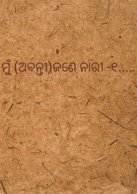 ମୁଁ (ଅବନ୍ତୀ)ଜଣେ ନାରୀ -୧