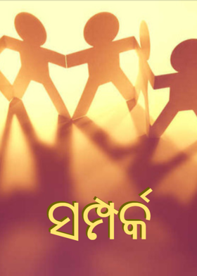 ସମ୍ପର୍କ