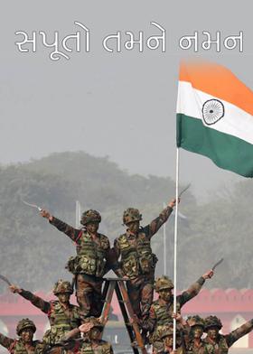 સપૂતો તમને નમન