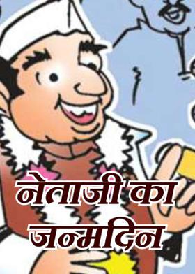 नेताजी का जन्मदिन