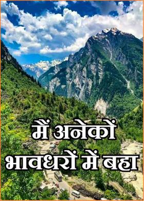 मैं अनेकों भावधरों में बहा