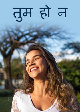 तुम हो न