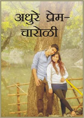 अधुरे प्रेम-चारोळी