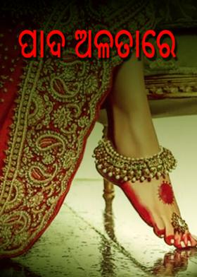 ପାଦ ଅଳତାରେ