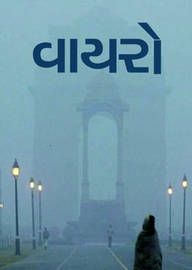 વાયરો