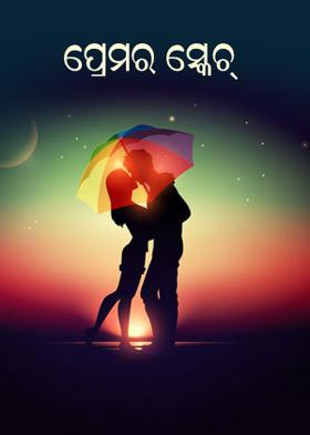 ପ୍ରେମର ସ୍କେଚ୍