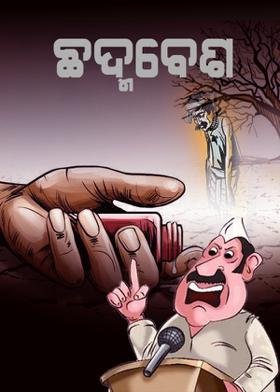 ଛଦ୍ମବେଶ