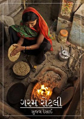 ગરમ રોટલી