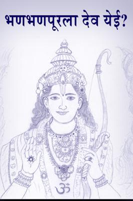 भणभणपूरला देव येई?