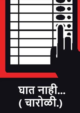 घात नाही...( चारोळी.)