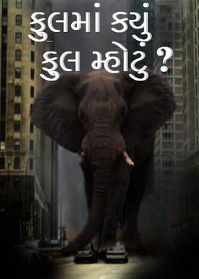 ફુલમાં કયું ફુલ મ્હોટું ?