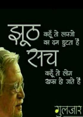 सच और झूठ