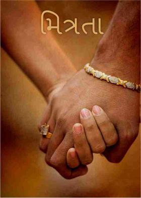 મિત્રતા