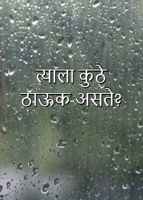 त्याला कुठे ठाऊक असते?