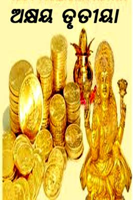 ଅକ୍ଷୟ ତୃତୀୟା