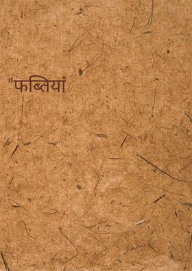 फब्तियां