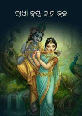 ରାଧା କୃଷ୍ଣ ନାମ ଭଜ
