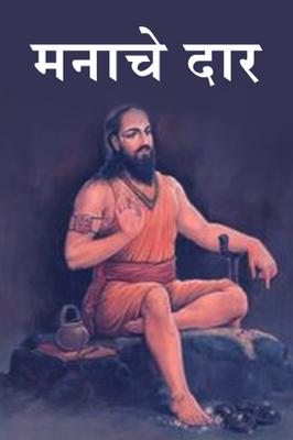 मनाचे दार