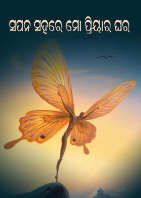 ସପନ ସହରେ ମୋ ପ୍ରିୟର ଘର