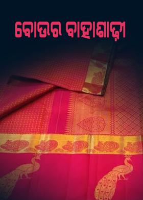 ବୋଉର ବାହାଶାଢ଼ୀ