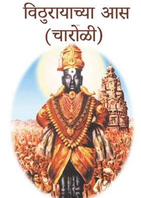 विठुरायाच्या आस - चारोळी