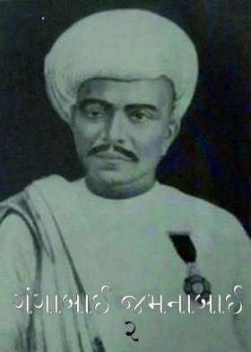 ગંગાબાઈ જમનાબાઈ-૨