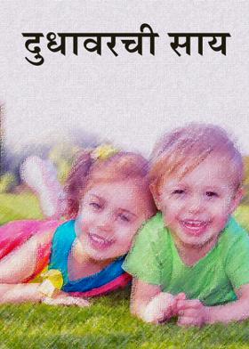 दुधावरची  साय