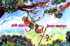 मंत्री बंदर मस्त कलंदर    