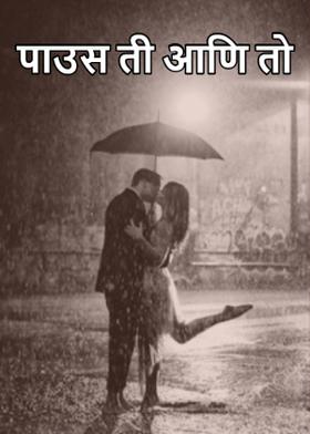 पाउस ती आणि तो