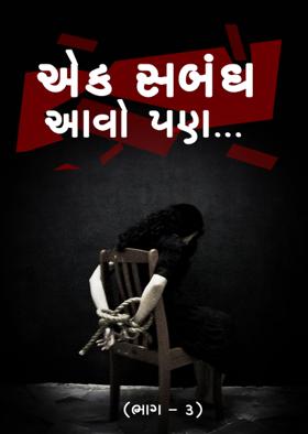 એક સબંધ આવો પણ... (ભાગ - 3)