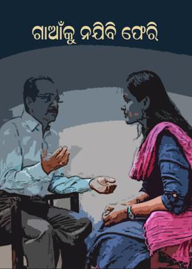 ଗାଆଁକୁ ନଯିବି ଫେରି