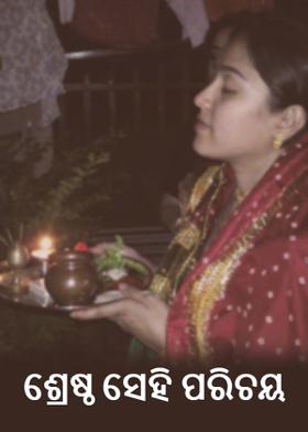 ଶ୍ରେଷ୍ଠ ସେହି ପରିଚୟ