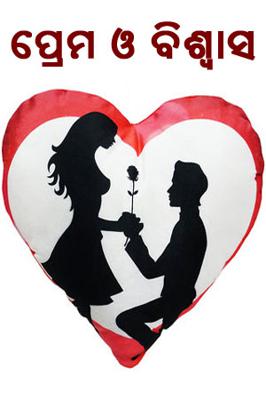 ପ୍ରେମ ଓ ବିଶ୍ୱାସ