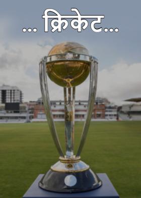 ... क्रिकेट...