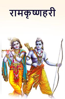 रामकृष्णहरी..!