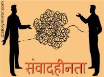 संवादहीनता 