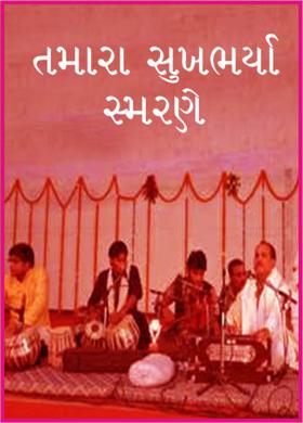 તમારા સુખભર્યા સ્મરણે