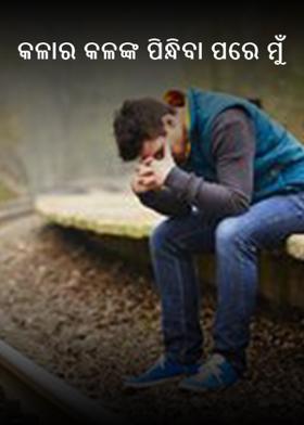 କଳାର କଳଙ୍କ ପିନ୍ଧିବା ପରେ ମୁଁ