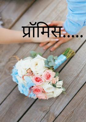 प्रॉमिस.....
