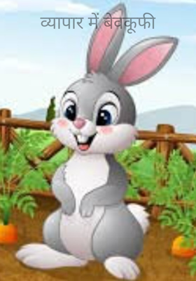 व्यापार में बेवकूफी, भाग 1