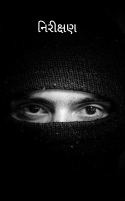 નિરીક્ષણ