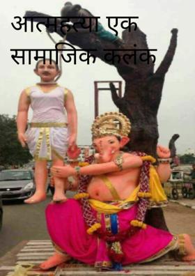 आत्महत्या एक सामाजिक कलंक