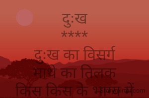 दुःख
****
दुःख का विसर्ग
माथे का तिलक
किस किस के भाग्य में रचाता है तांडव
मन में दे जाए गहरा घाव
अमिता दाश 🙏💐