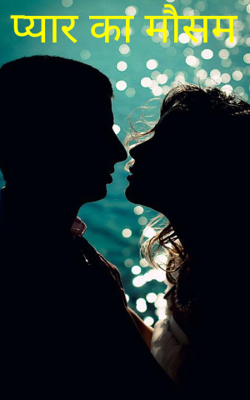 प्यार का मौसम