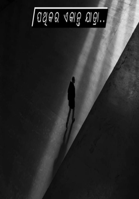 ପଥିକର ଏକାନ୍ତ ଯାତ୍ରା