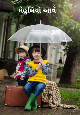 મેહુલિયો આવે