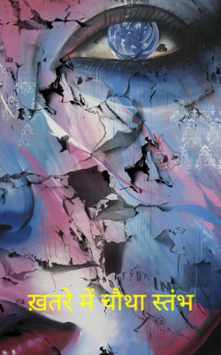 ख़तरे में चौथा स्तंभ